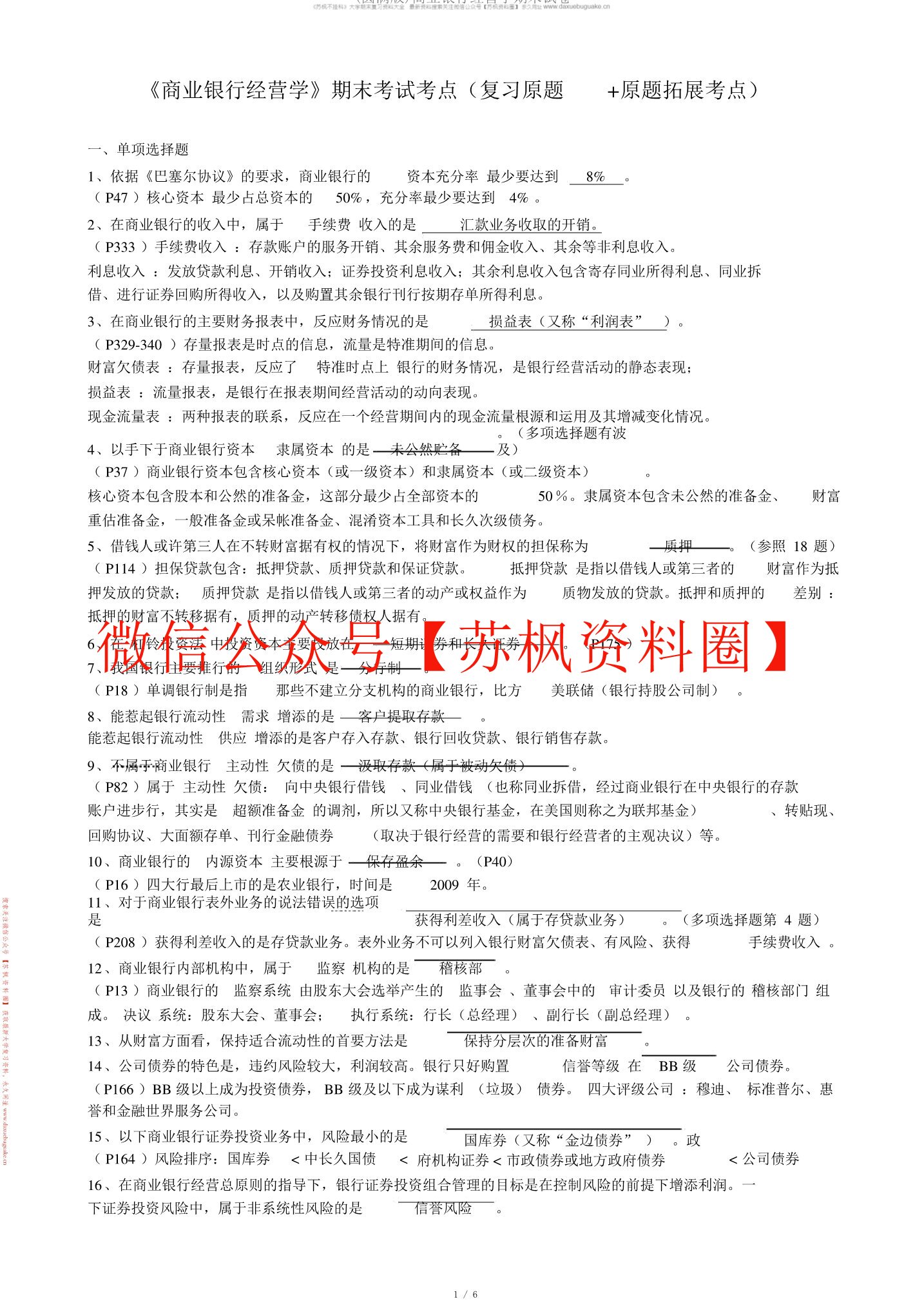 商业银行业务与经营